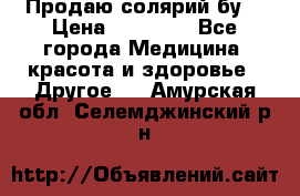 Продаю солярий бу. › Цена ­ 80 000 - Все города Медицина, красота и здоровье » Другое   . Амурская обл.,Селемджинский р-н